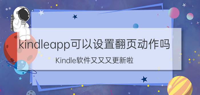 kindleapp可以设置翻页动作吗 Kindle软件又又又更新啦，这些玩法你都知道吗？